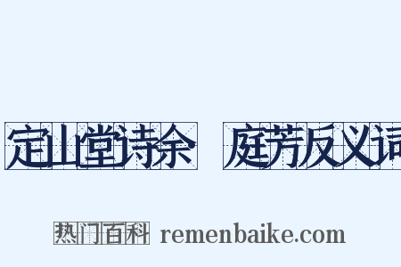 定山堂诗余·庭芳反义词是什么意思的图片